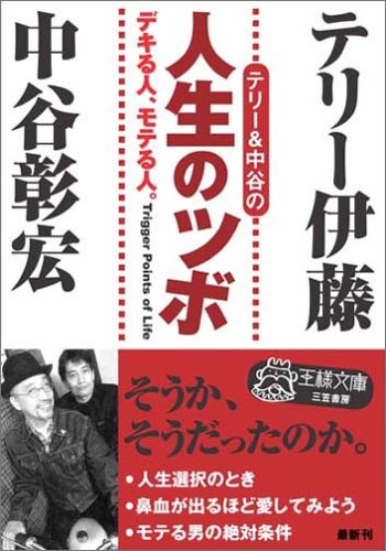 テリー&中谷の人生のツボ (王様文庫)