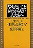 「やりたいこと」がわからない人たちへ (PHP文庫)