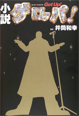 小説ゲロッパ!