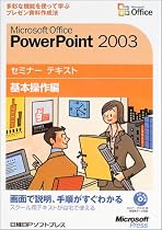 Microsoft Office PowerPoint 2003セミナー テキスト 基本操作編【CD-ROM付】