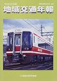 地域交通年報〈平成10年版〉