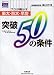 プロが明かす東大・京大・早慶突破50の条件 (チャートBOOKS―Navigational charts)