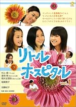 リトル・ホスピタル Vol.1 [DVD]
