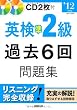 英検準2級過去6回問題集〈’12年度版〉