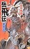 岳飛伝　二、烽火篇 (講談社ノベルス)