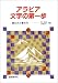 アラビア文字の第一歩―読み方と書き方