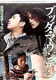 ブッダ・マウンテン~希望と祈りの旅 [DVD]