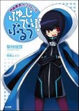 神曲奏界ポリフォニカ ふゅーじてぃぶ・ぶるう 神曲奏界ポリフォニカ ぶるう シリーズ2 (GA文庫)