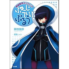神曲奏界ポリフォニカ ふゅーじてぃぶ・ぶるう 神曲奏界ポリフォニカ ぶるう シリーズ2 (GA文庫)