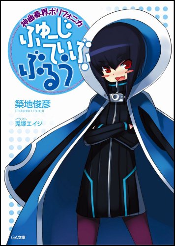 Cover image : 神曲奏界ポリフォニカ ふゅーじてぃぶ・ぶるう 神曲奏界ポリフォニカ ぶるう シリーズ2 (GA文庫)