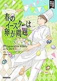 春のイースターは卵が問題 (コージーブックス)