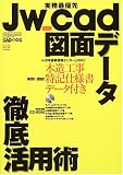 実務最優先Jw_cad図面データ徹底活用術