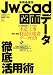実務最優先Jw_cad図面データ徹底活用術