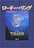 ロード・オブ・ザ・リング―『指輪物語』完全読本 (海外シリーズ)