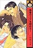 最後のドアを閉めろ (ビーボーイコミックス)