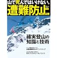 山で死んではいけない。遭難防止マニュアル<br>1260円<br>ISBN:9784635923668　
