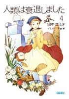 人類は衰退しました 4