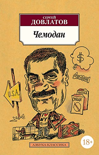 Чемодан (Азбука-Классика) (Russian Edition)