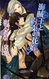 海賊王と約束の花嫁 (アズ・ノベルズ)