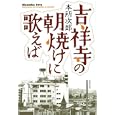 吉祥寺の朝焼けに歌えば<br>本所 次郎著 <br>牧野出版<br>1785円<br>ISBN:9784895001328