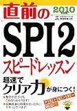 直前のSPI2スピードレッスン[2010年度版] (就職の王道BOOKS 7) (就職の王道BOOKS 7)