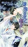 神降る夜に恋をして (アズ・ノベルズ)