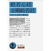般若心経・金剛般若経 (岩波文庫)