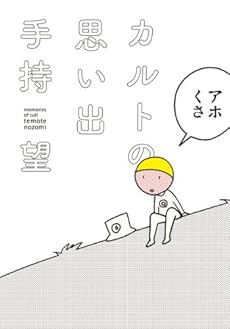 amazon: 手持望 - カルトの思い出