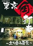 東京角打ち~立ち呑み百景~ (SAKURA・MOOK 9)