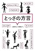 とっさの方言 (ポプラ文庫)
