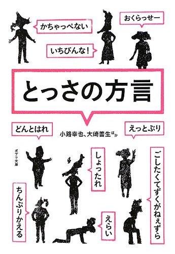 とっさの方言 (ポプラ文庫)