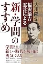 福沢諭吉霊言による「新・学問のすすめ」 (ＯＲ　ｂｏｏｋｓ)