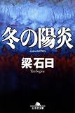 書評 冬の陽炎 by ☆文雀☆