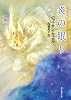 炎の眠り (創元推理文庫 (547‐3))