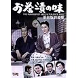 Ochazuke no Aji 1952 (Flavor of Green Tea Over Rice) (IMPORT) Yasujiro Ozu, Shin Saburi, Chishu Ryu, Koji Tsuruta