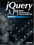 jQuery入門―魔法のJavaScriptリファレンス&サンプル