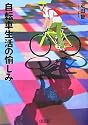 自転車生活の愉しみ (朝日文庫 ひ 16-1)