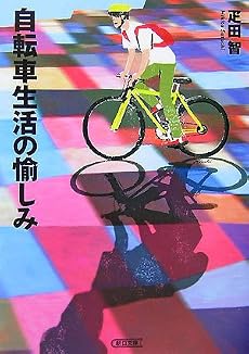 自転車生活の愉しみ (朝日文庫 ひ 16-1)