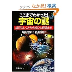 【クリックでお店のこの商品のページへ】ここまでわかった! 宇宙の謎 (PHP文庫): 富永 裕久, 佐藤 勝彦: 本