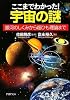ここまでわかった! 宇宙の謎 (PHP文庫)