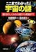 ここまでわかった! 宇宙の謎 (PHP文庫)