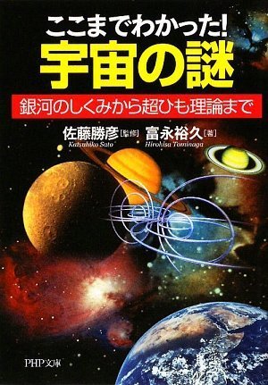 ここまでわかった! 宇宙の謎 (PHP文庫)