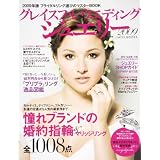 グレイスフル ウエディング ジュエリー2009 ―ブライダルリング選びのマスターBOOK 2009年度版 (MISS BOOKS)