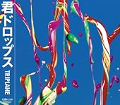 君ドロップス 君ドロップス