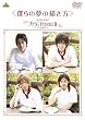 僕らの夢の描き方 ~メイキング オブ カフェ代官山II~ [DVD]