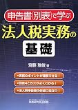 申告書(別表)で学ぶ法人税実務の基礎/