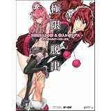 極限脱出 - 9時間9人9の扉&善人シボウデス - オフィシャルアートワークス (ゲーマガBOOKS)