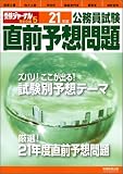 公務員試験直前予想問題 21年度 (2009) (受験ジャーナル特別企画 5)