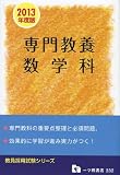 専門教養 数学科 2013年度版 (教員採用試験シリーズ 332)