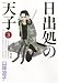 山岸凉子: 日出処の天子 〈完全版〉/第3巻(全7巻) (MFコミックス)